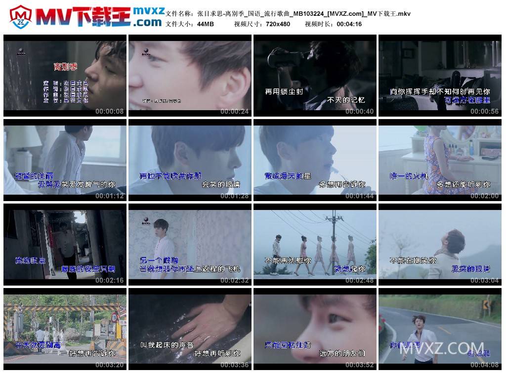 张目求思-离别季_国语_流行歌曲_MB103224